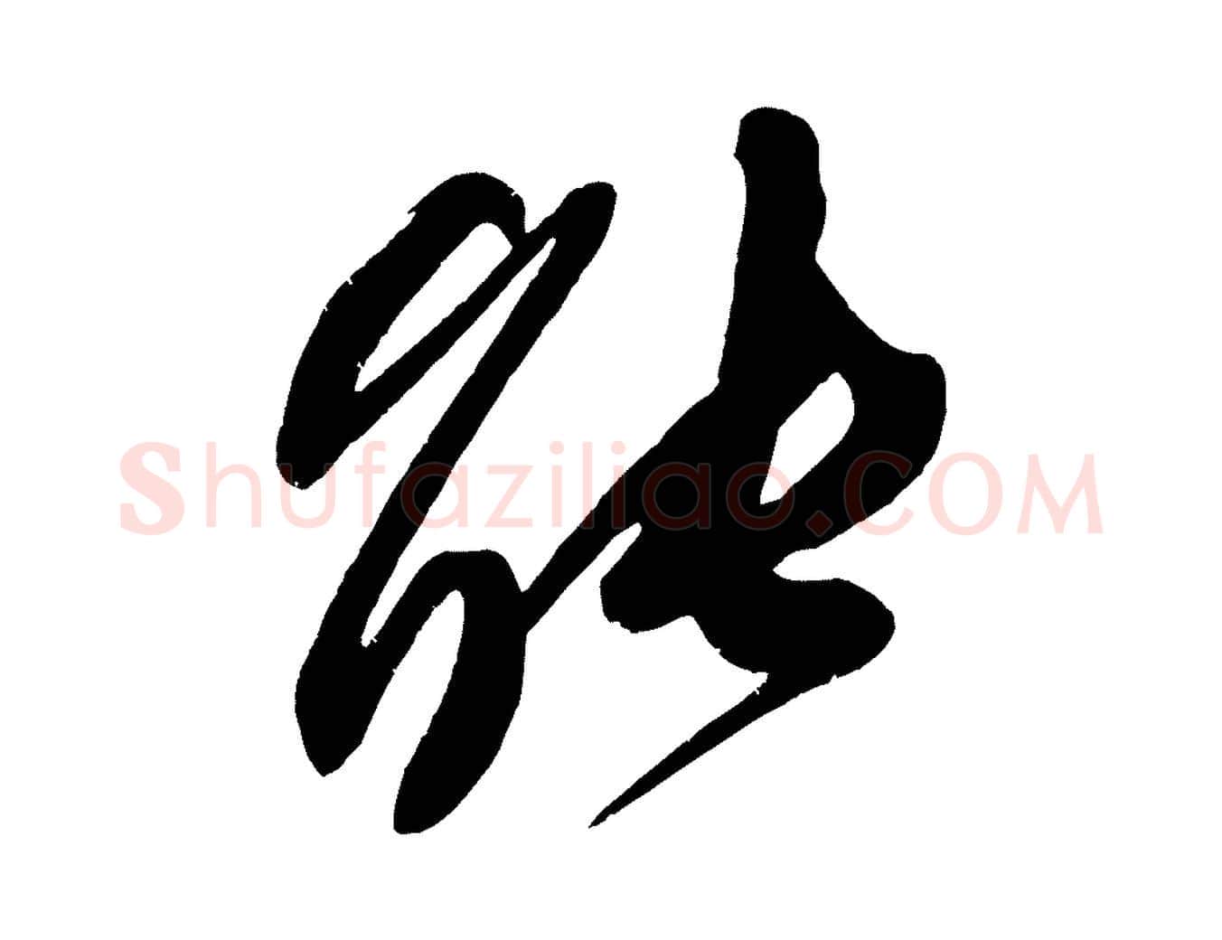 能毛笔行楷写法,摘自宋代王升杜门帖
