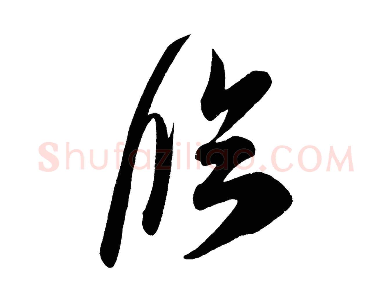 臨毛笔行楷写法,摘自宋代王升杜门帖