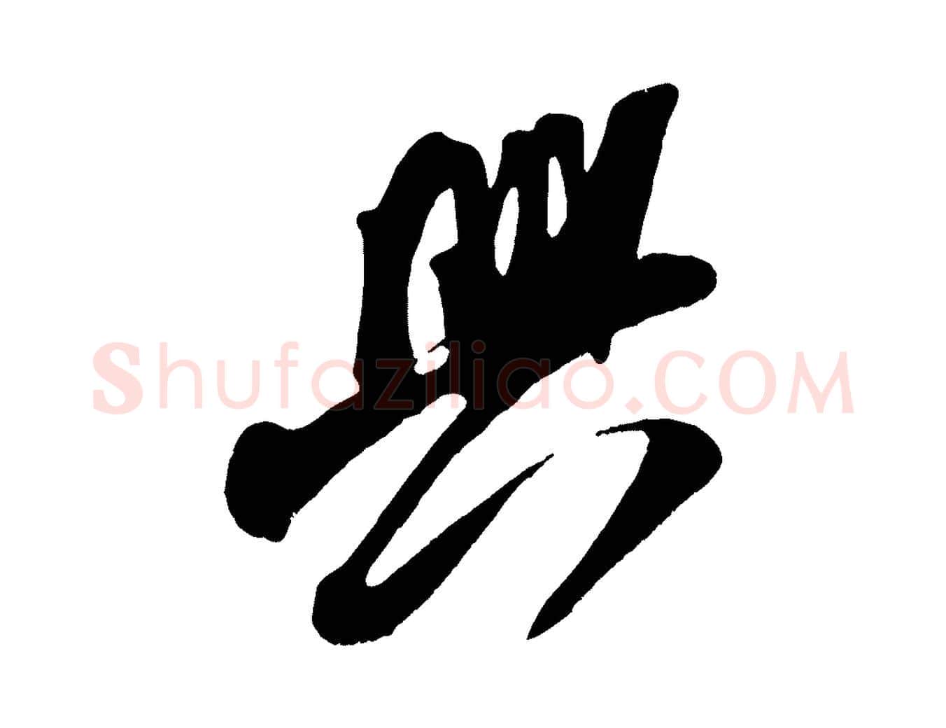 興毛笔行楷写法,摘自宋代王升杜门帖