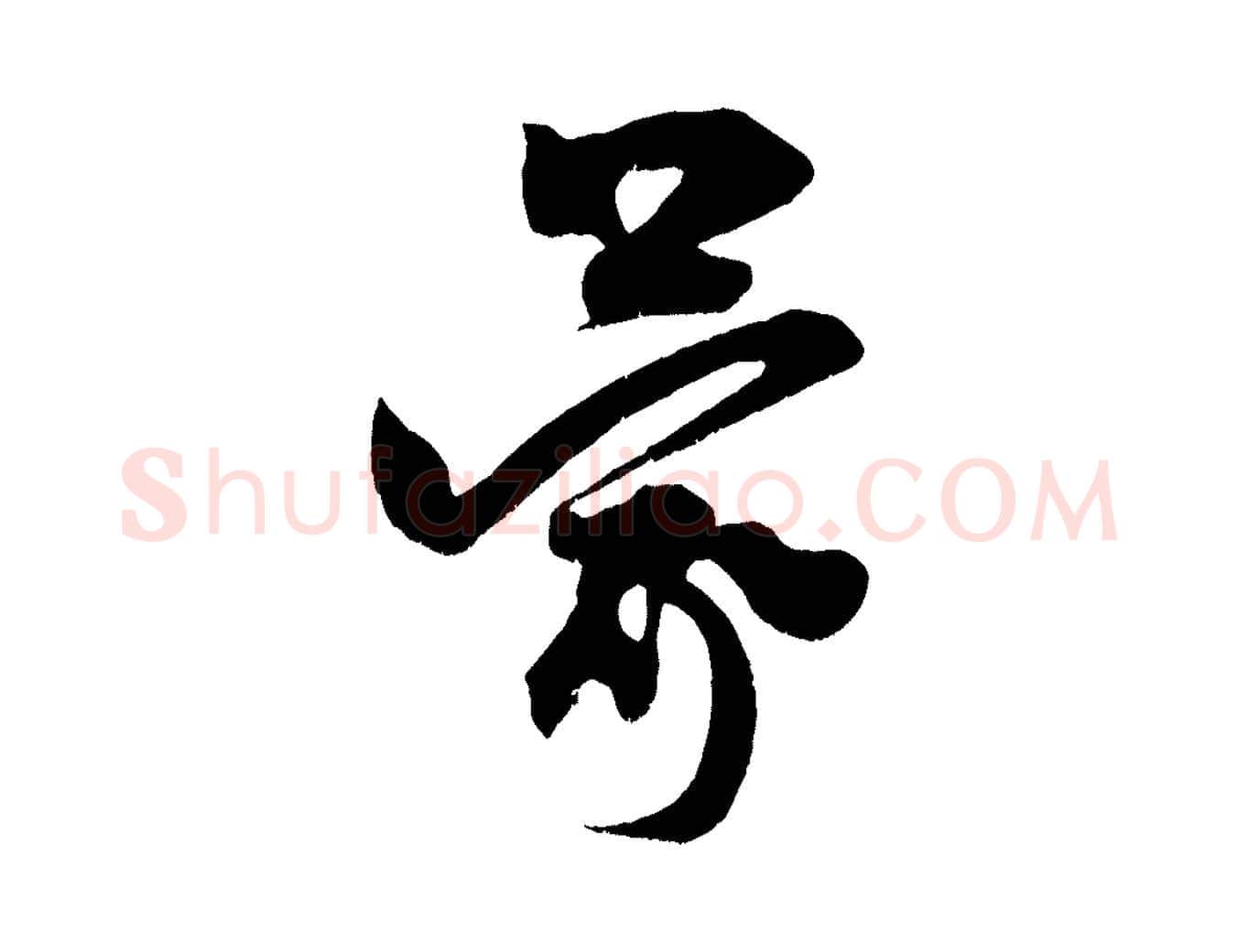蒙毛笔行楷写法,摘自宋代王升杜门帖