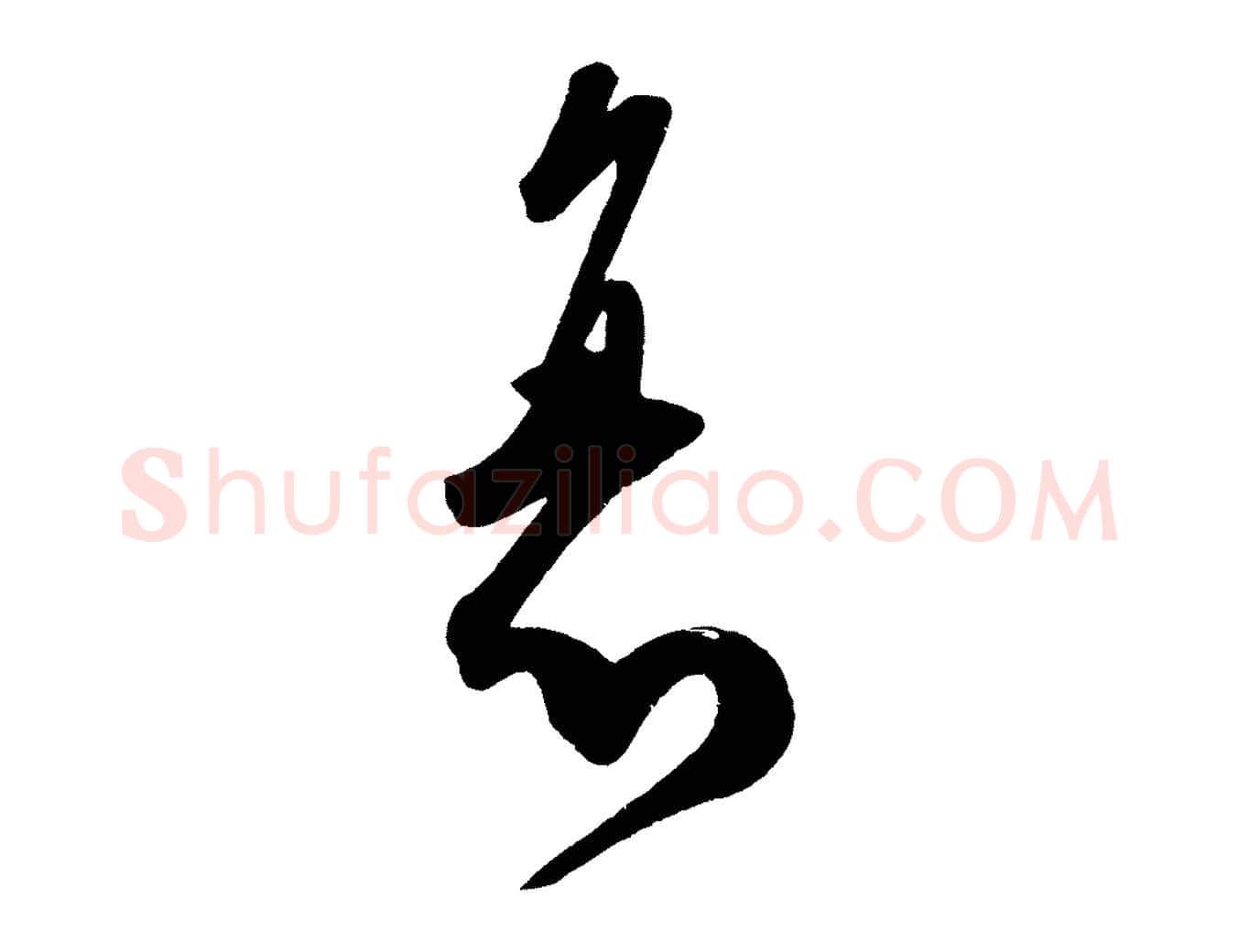 衰毛笔行楷写法,摘自宋代王升杜门帖
