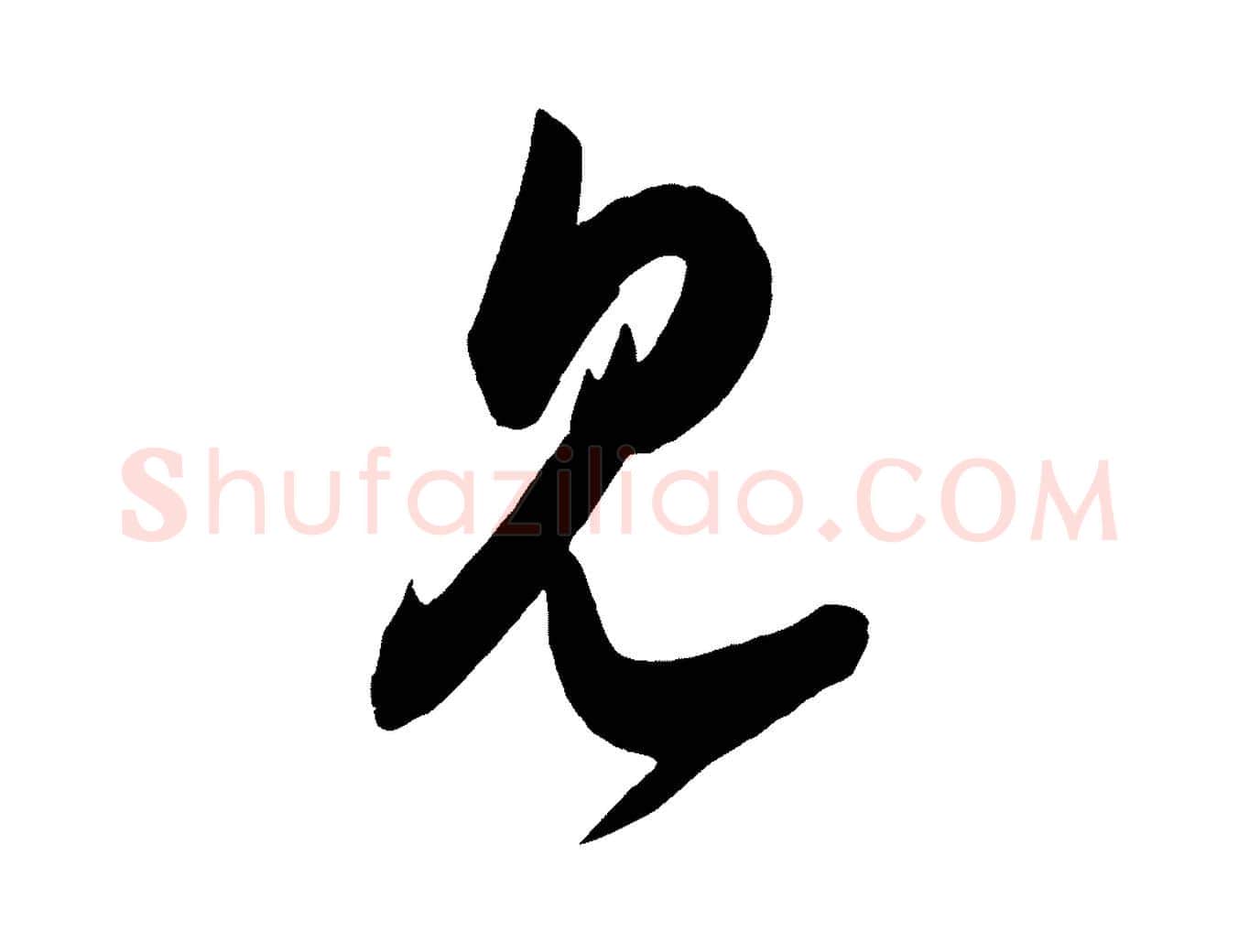 見毛笔行楷写法,摘自宋代王升杜门帖