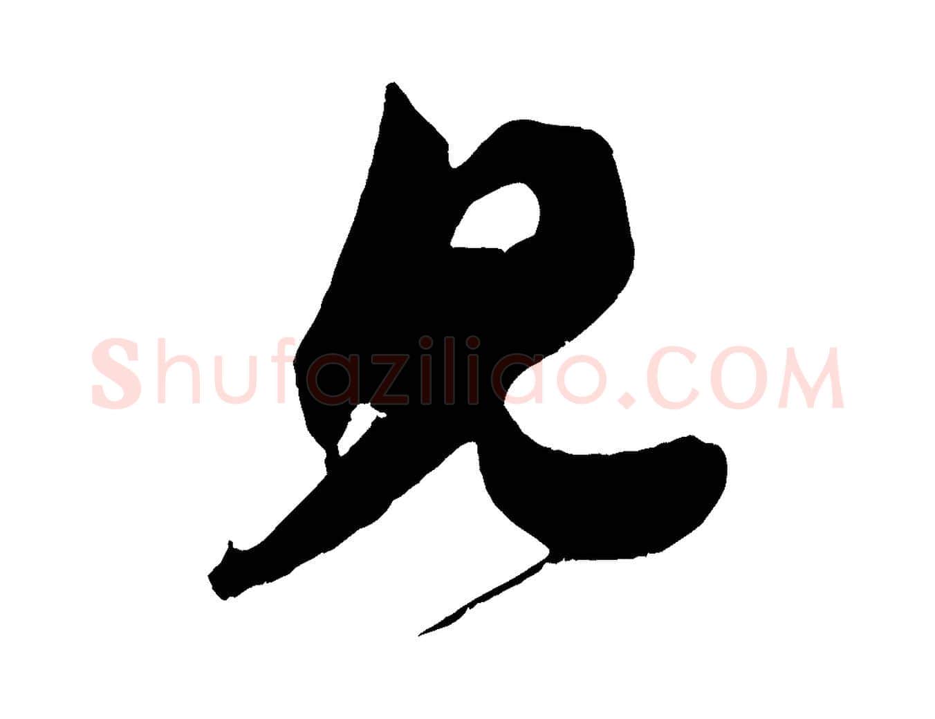 見毛笔行楷写法,摘自宋代王升杜门帖