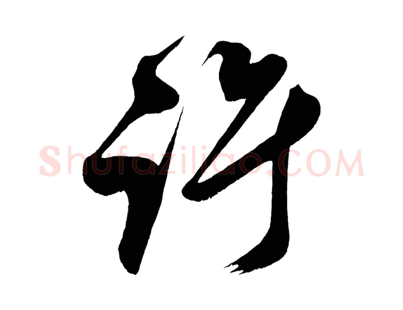 許毛笔行楷写法,摘自宋代王升杜门帖