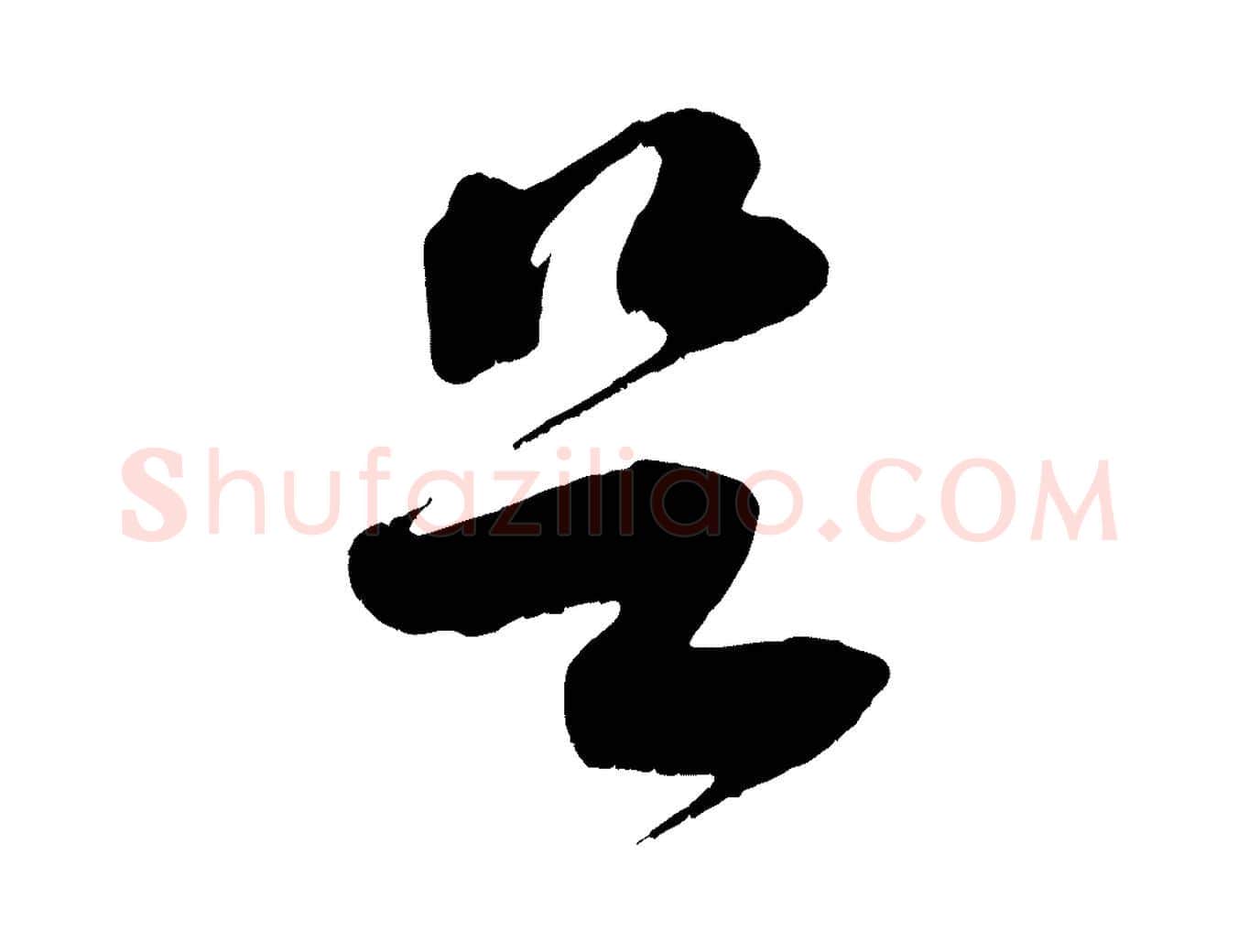 足毛笔行楷写法,摘自宋代王升杜门帖