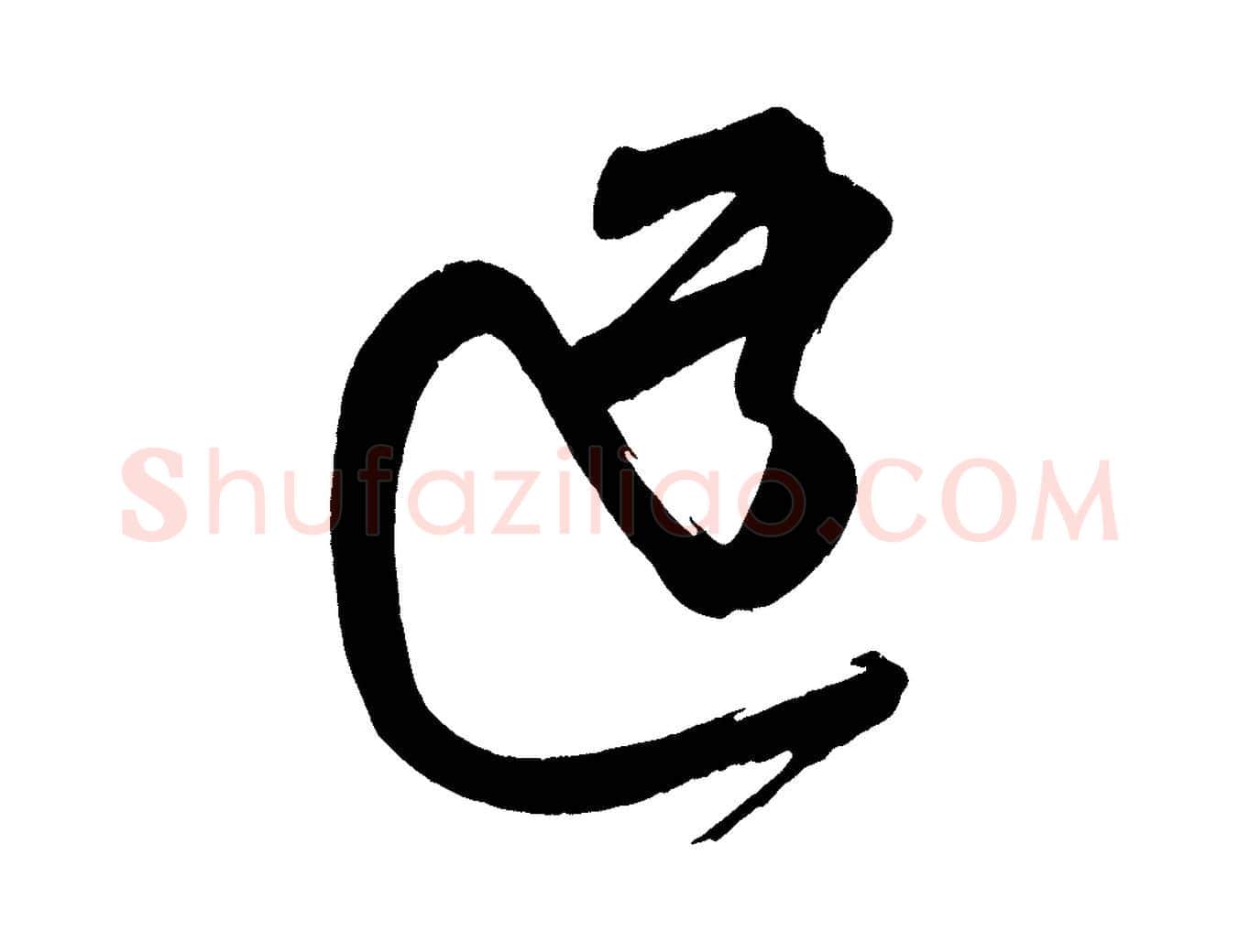 迂毛笔行楷写法,摘自宋代王升杜门帖