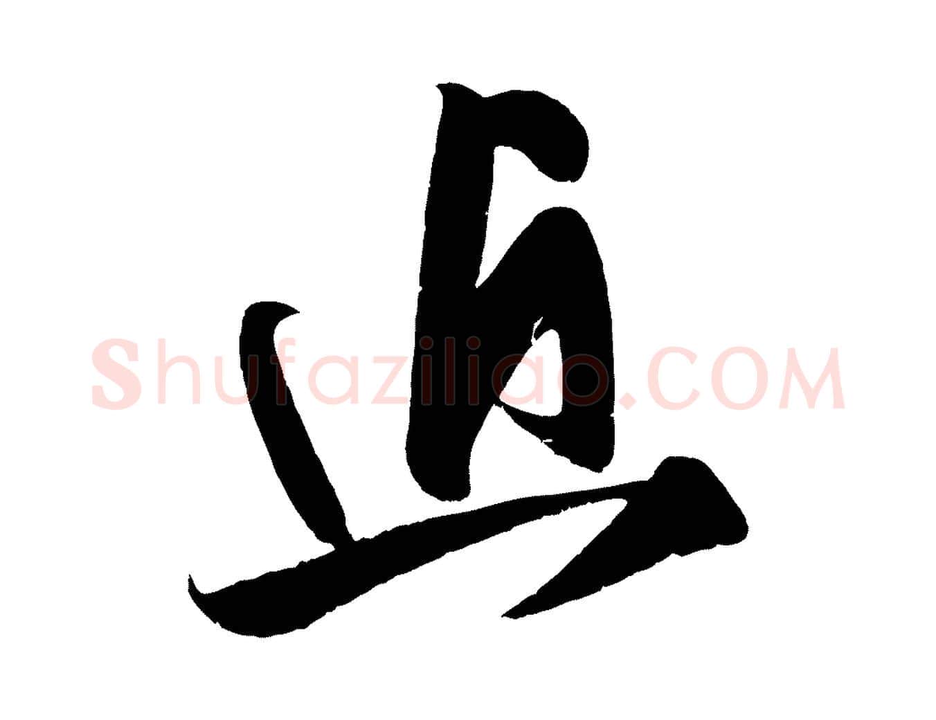 近毛笔行楷写法,摘自宋代王升杜门帖