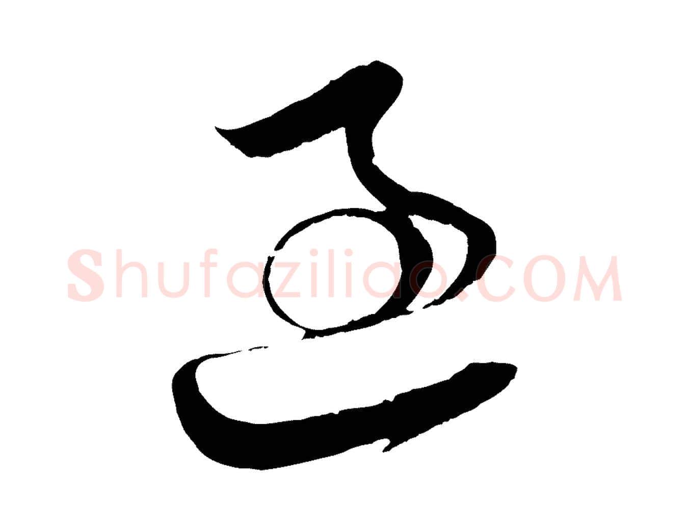 過毛笔行楷写法,摘自宋代王升杜门帖