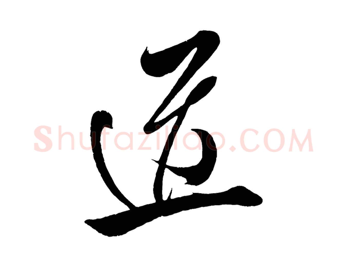 道毛笔行楷写法,摘自宋代王升杜门帖