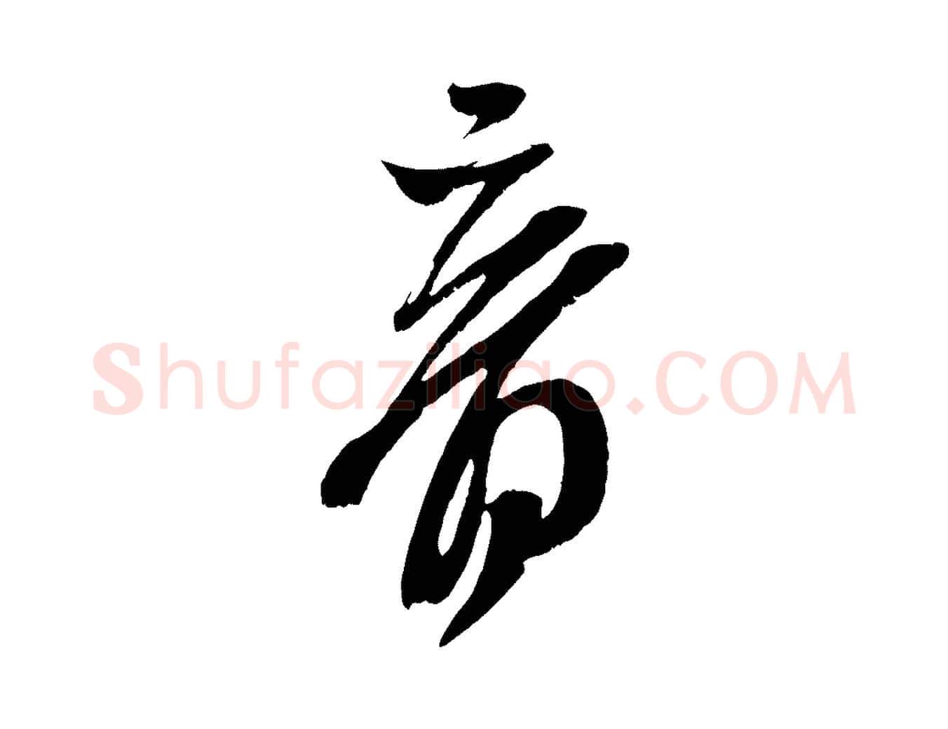 音毛笔行楷写法,摘自宋代王升杜门帖