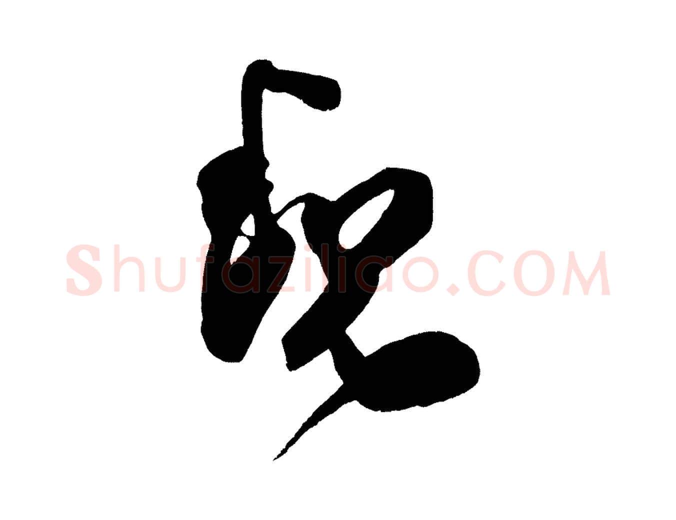 魏毛笔行楷写法,摘自宋代王升杜门帖