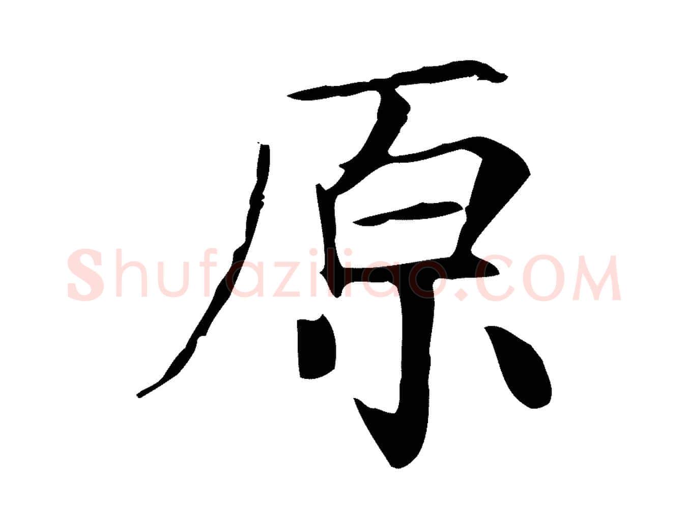 原毛笔行楷写法,摘自宋代王尧臣跋褚遂良临兰亭序