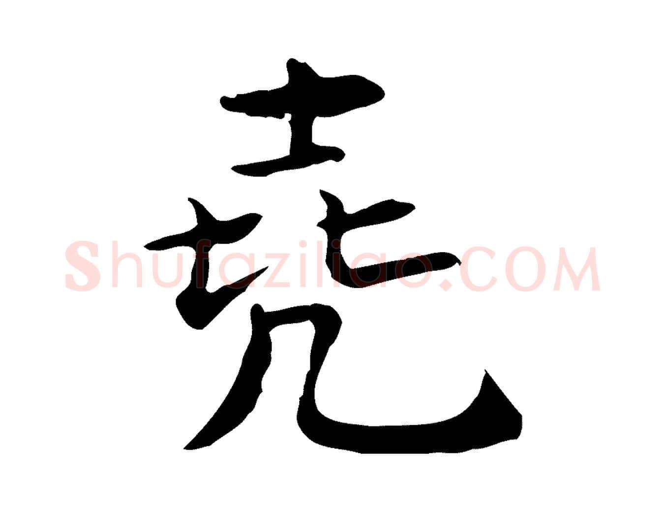 堯毛笔行楷写法,摘自宋代王尧臣跋褚遂良临兰亭序