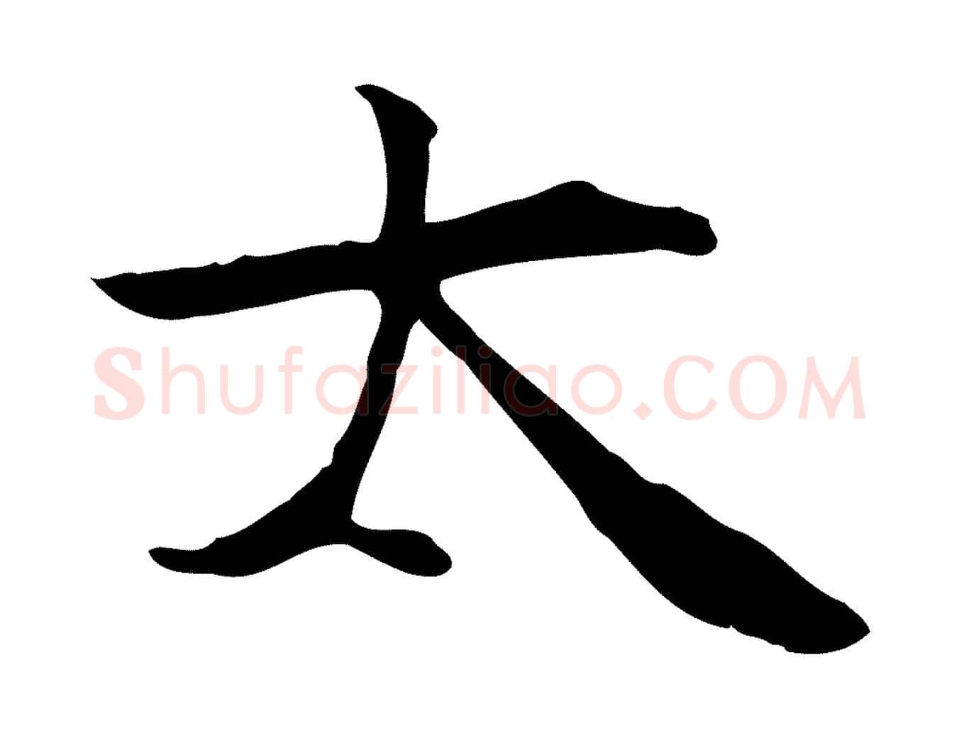 太毛笔行楷写法,摘自宋代王尧臣跋褚遂良临兰亭序