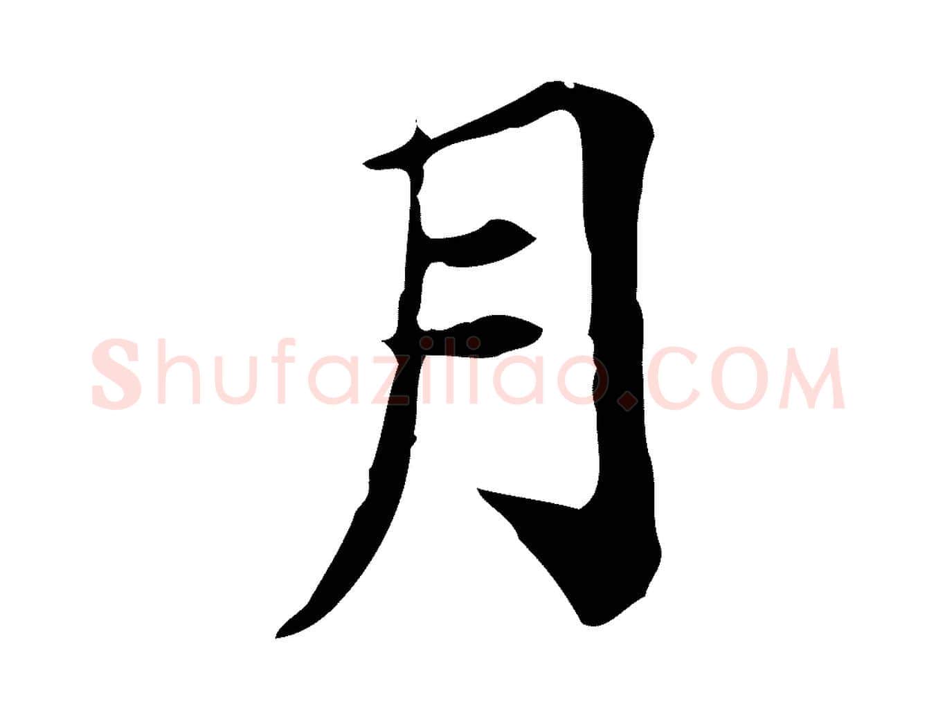 月毛笔行楷写法,摘自宋代王尧臣跋褚遂良临兰亭序