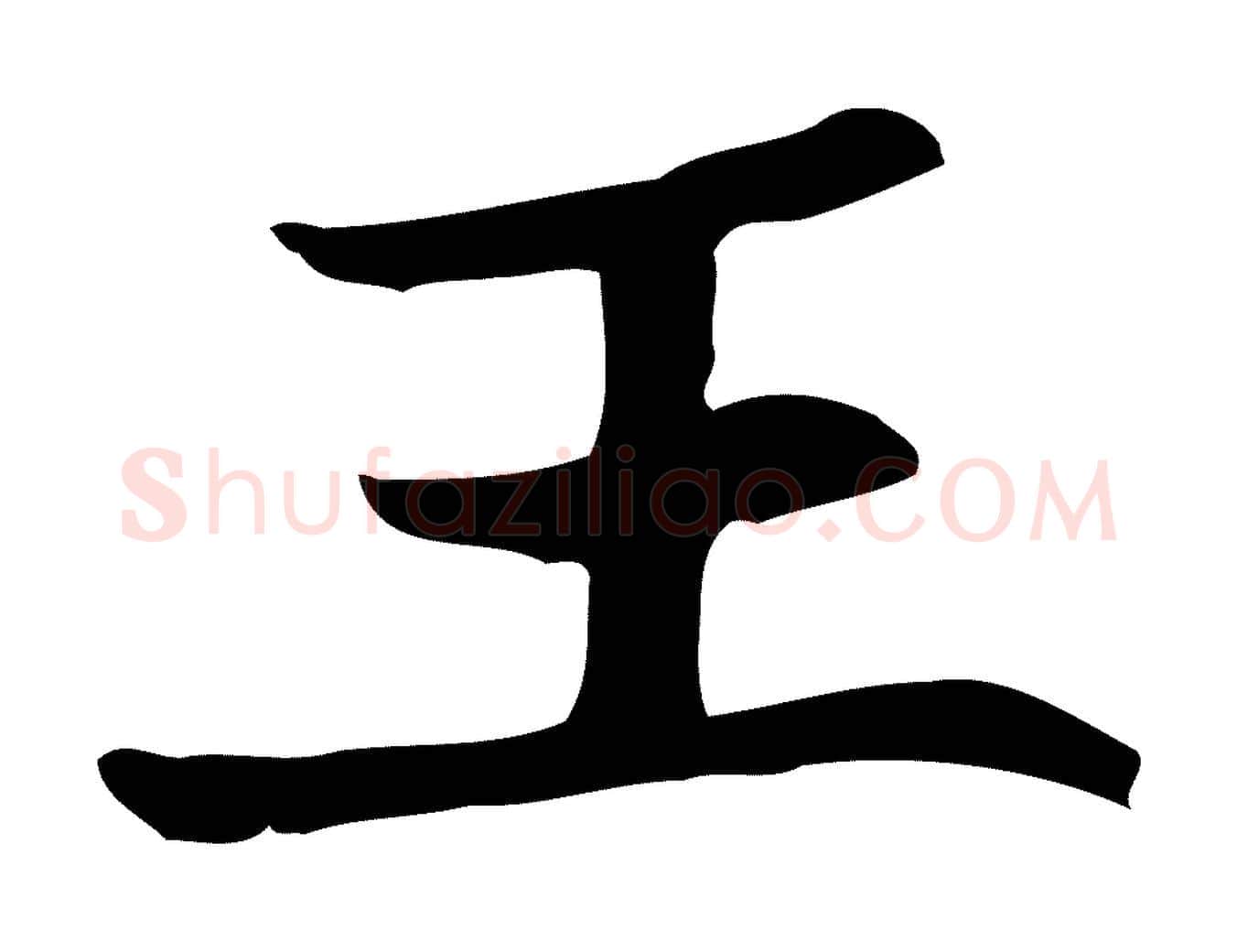 王毛笔行楷写法,摘自宋代王尧臣跋褚遂良临兰亭序