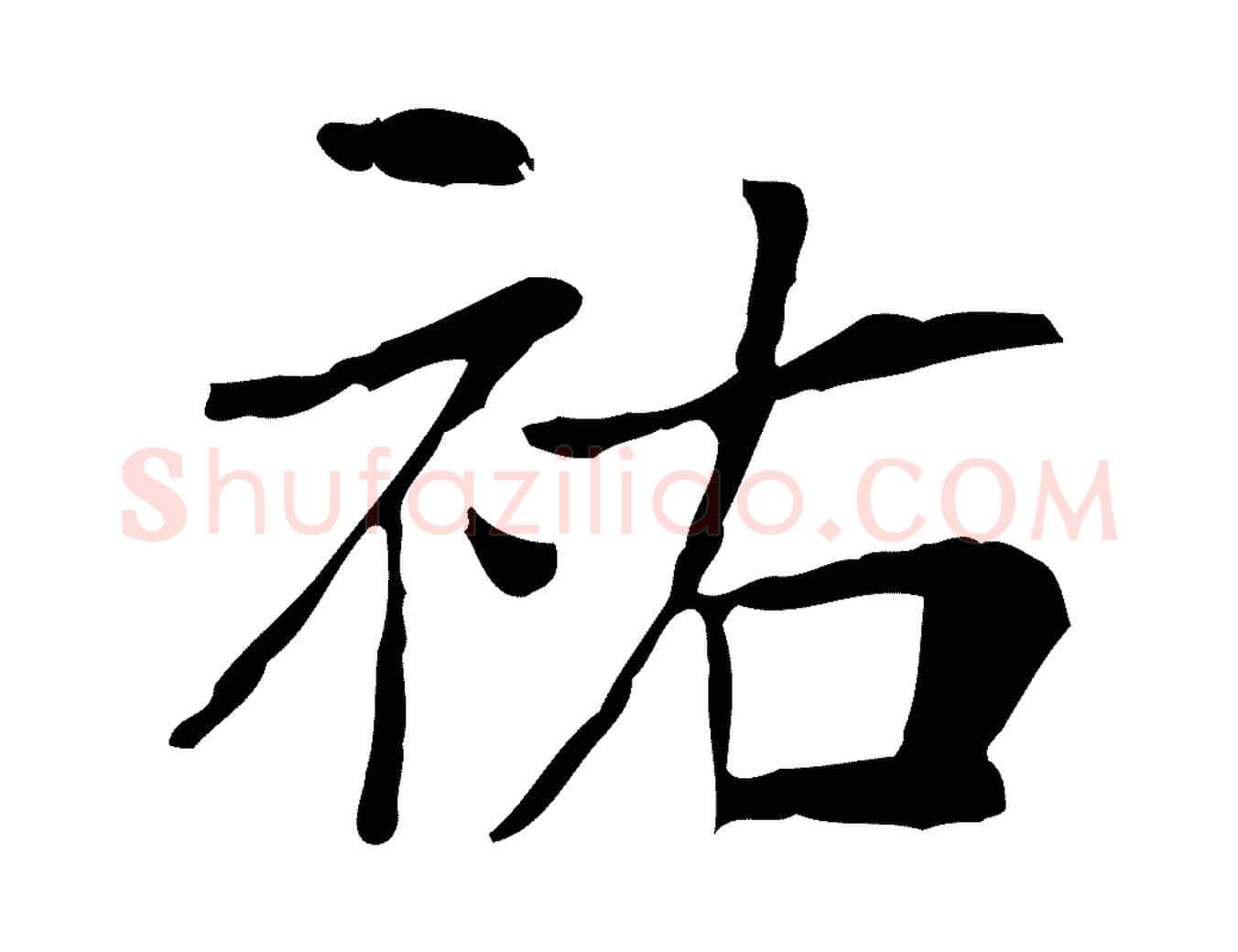 祐毛笔行楷写法,摘自宋代王尧臣跋褚遂良临兰亭序