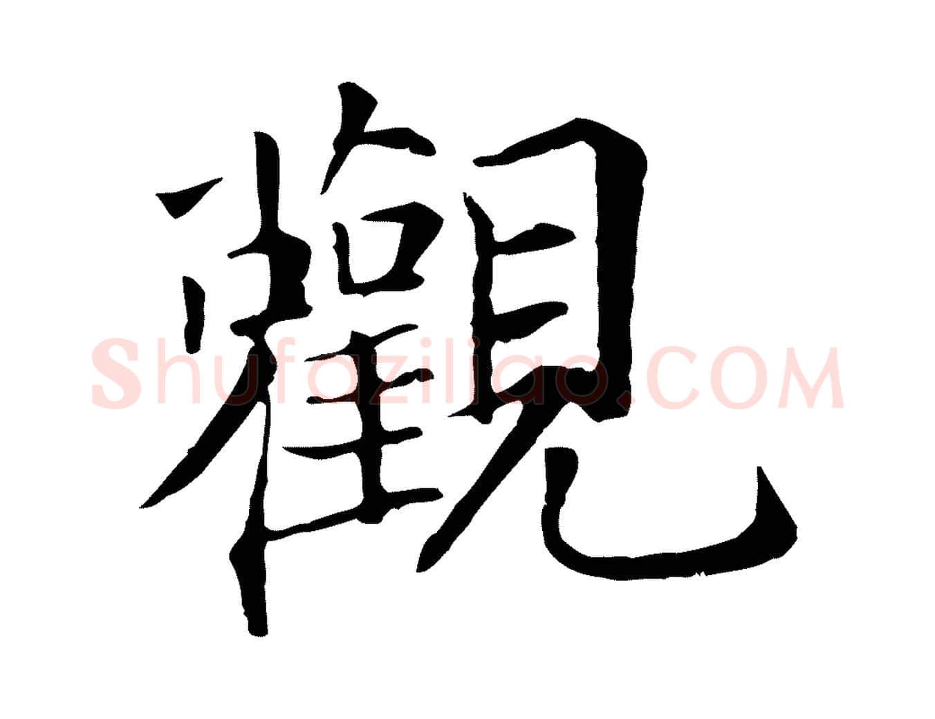 觀毛笔行楷写法,摘自宋代王尧臣跋褚遂良临兰亭序