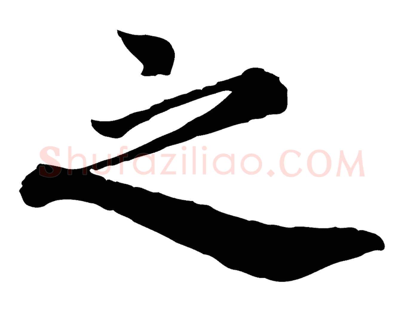 之毛笔行楷写法,摘自宋代王岩叟秋暑帖