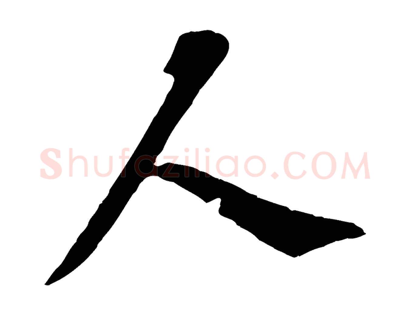 人毛笔行楷写法,摘自宋代王岩叟秋暑帖
