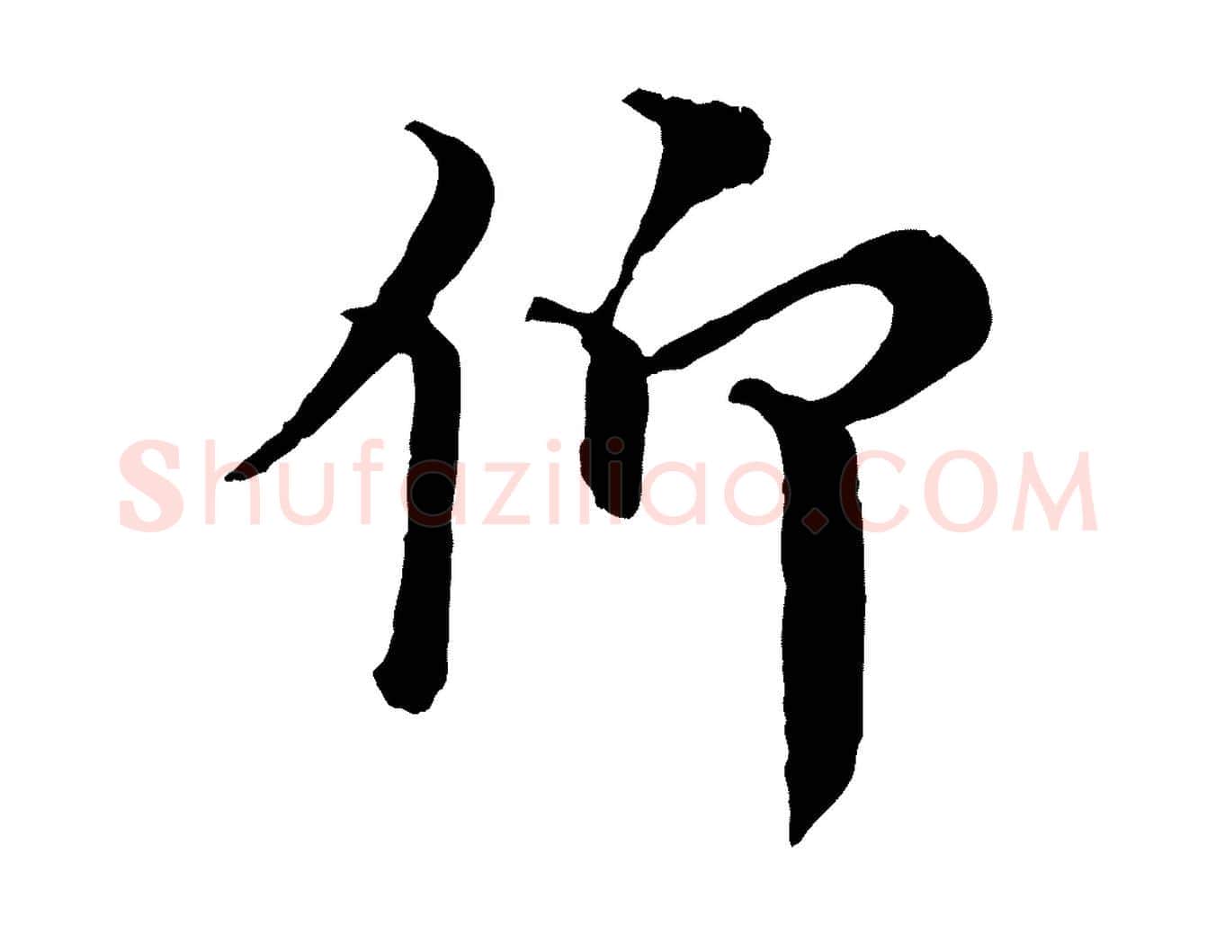 仰毛笔行楷写法,摘自宋代王岩叟秋暑帖