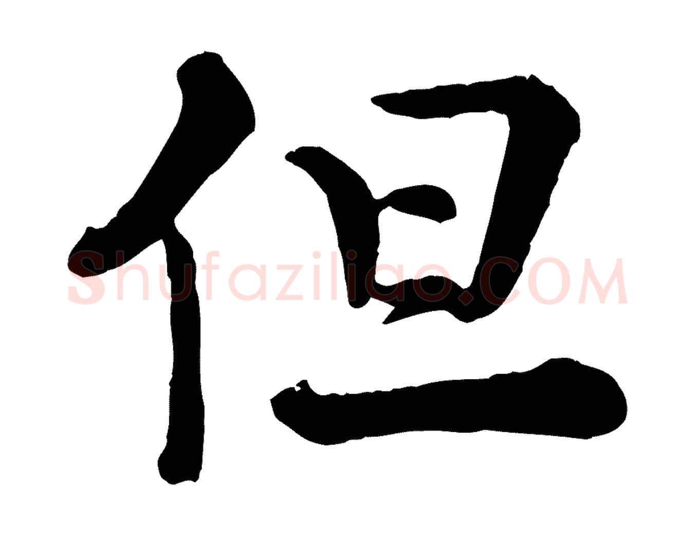 但毛笔行楷写法,摘自宋代王岩叟秋暑帖