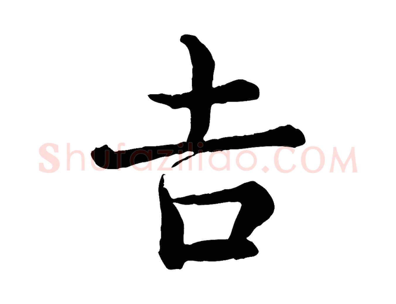 吉毛笔行楷写法,摘自宋代王岩叟秋暑帖