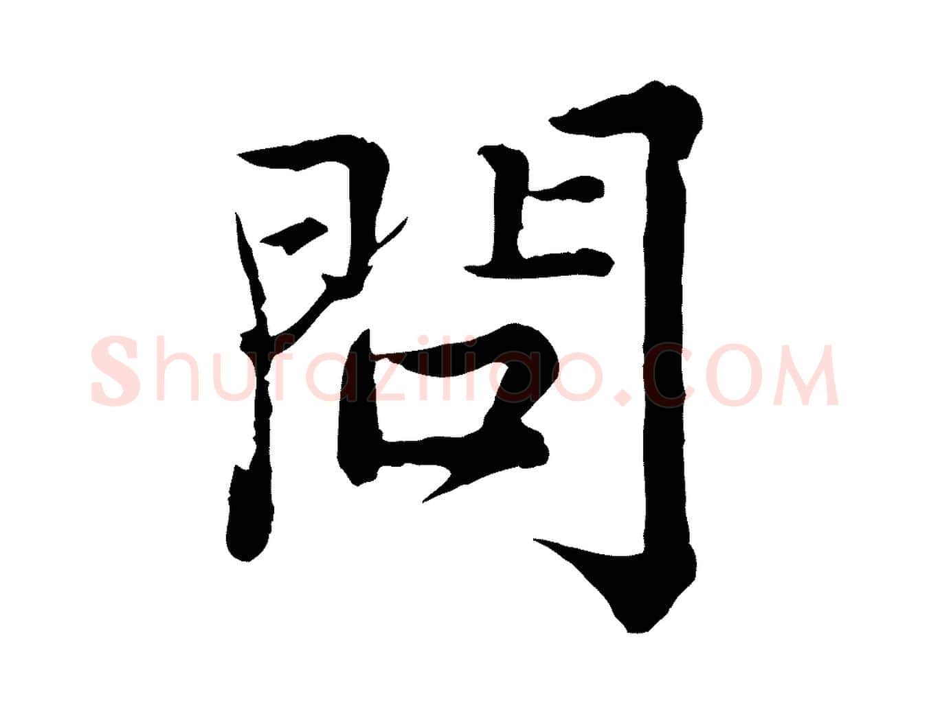 問毛笔行楷写法,摘自宋代王岩叟秋暑帖