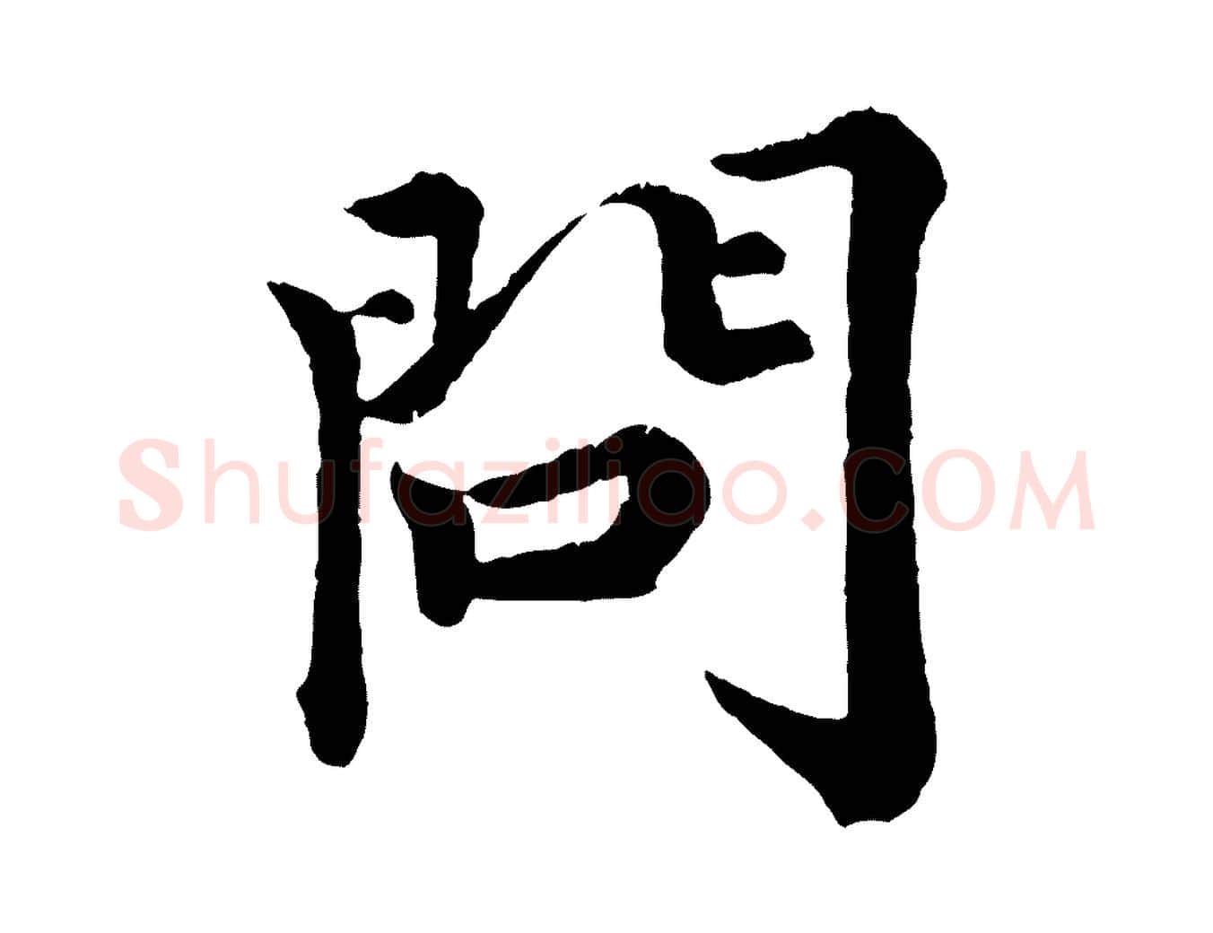 問毛笔行楷写法,摘自宋代王岩叟秋暑帖