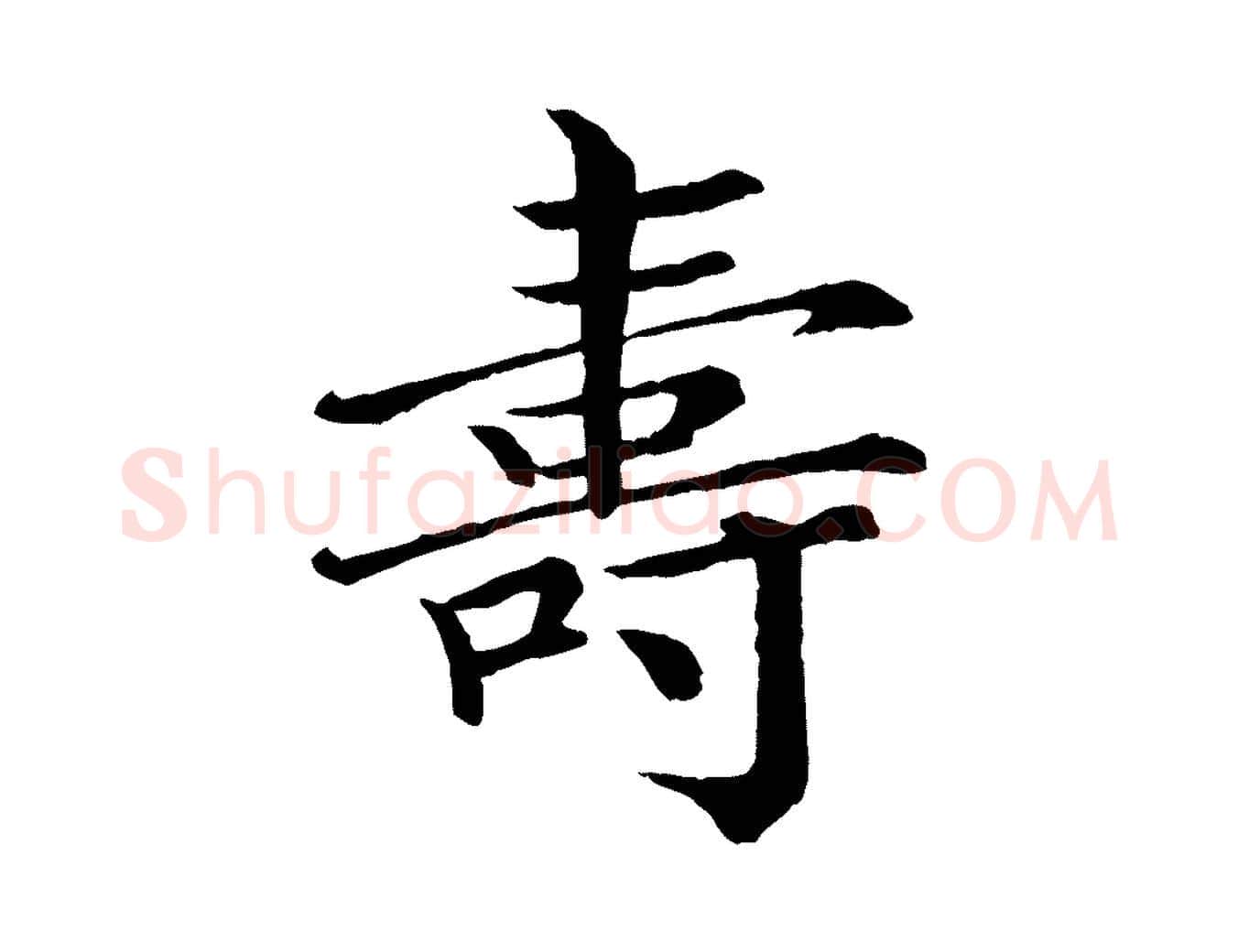 壽毛笔行楷写法,摘自宋代王岩叟秋暑帖