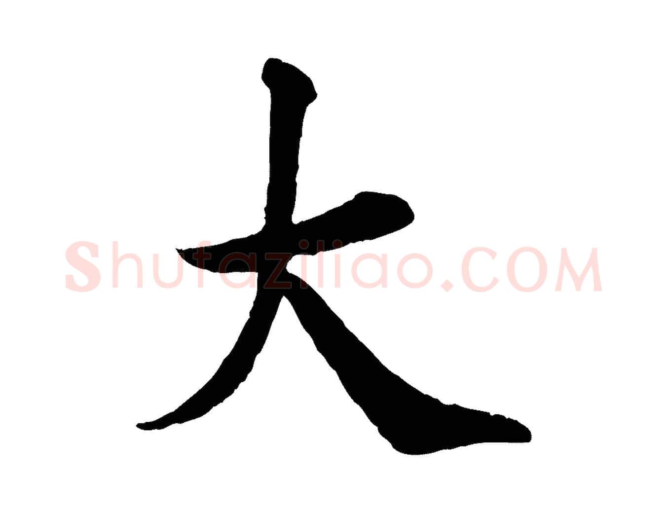 大毛笔行楷写法,摘自宋代王岩叟秋暑帖