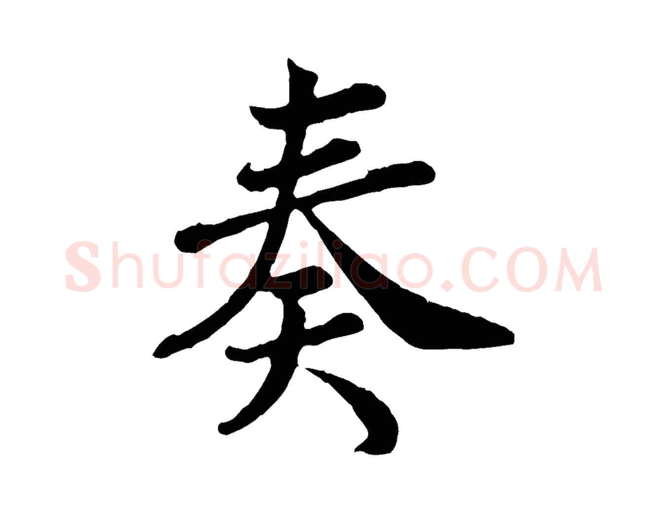 奏毛笔行楷写法,摘自宋代王岩叟秋暑帖