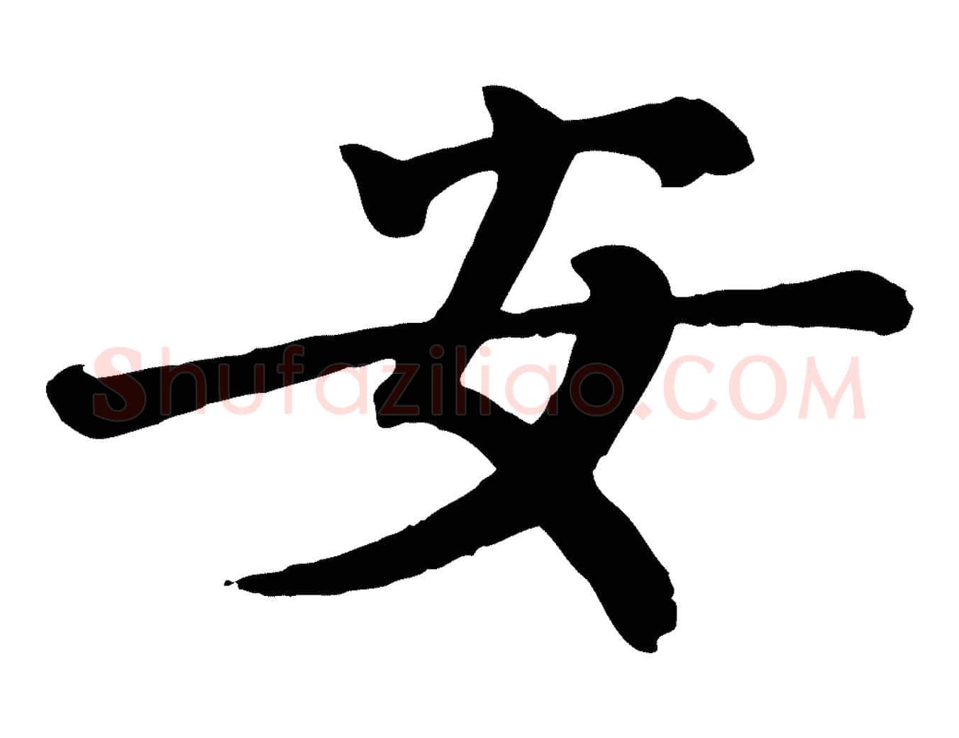 安毛笔行楷写法,摘自宋代王岩叟秋暑帖