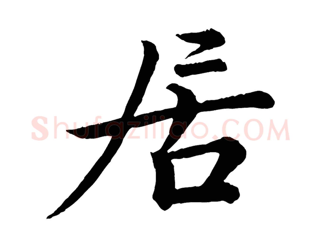 居毛笔行楷写法,摘自宋代王岩叟秋暑帖