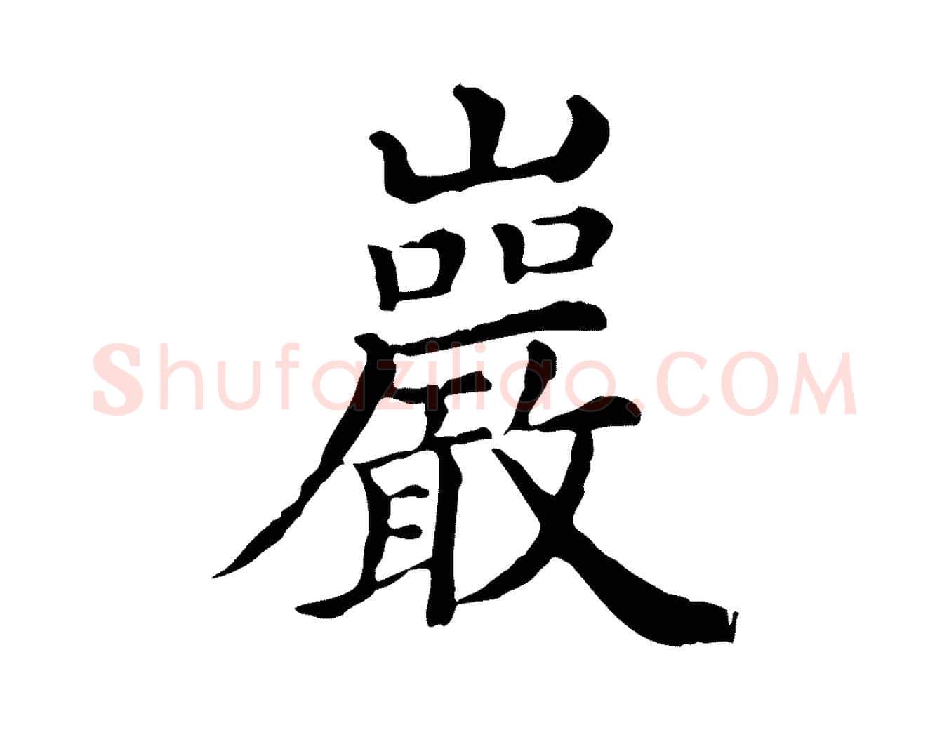 巖毛笔行楷写法,摘自宋代王岩叟秋暑帖