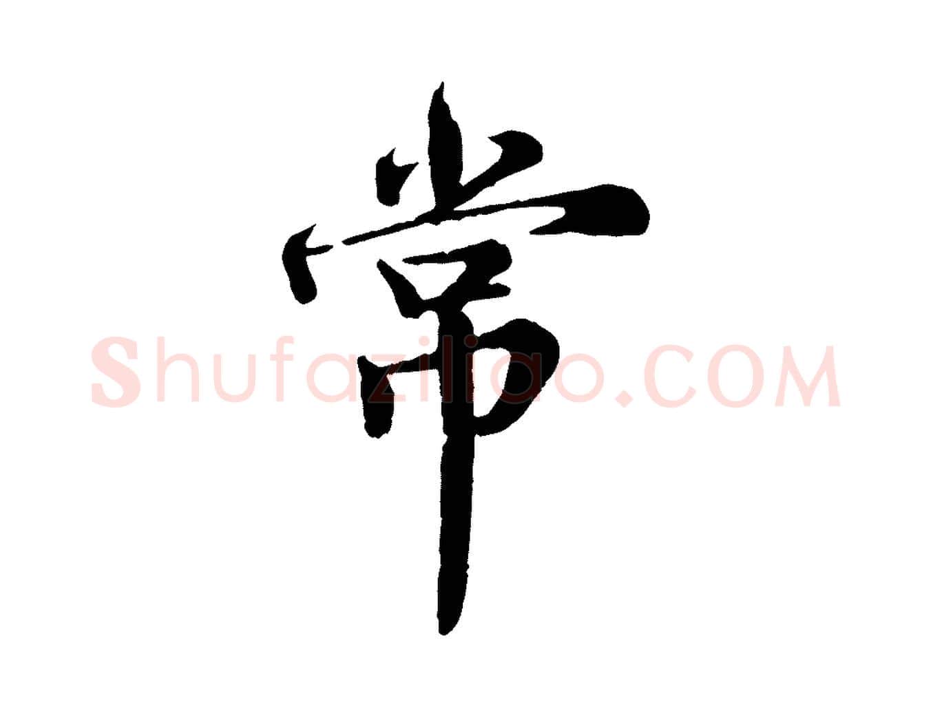 常毛笔行楷写法,摘自宋代王岩叟秋暑帖