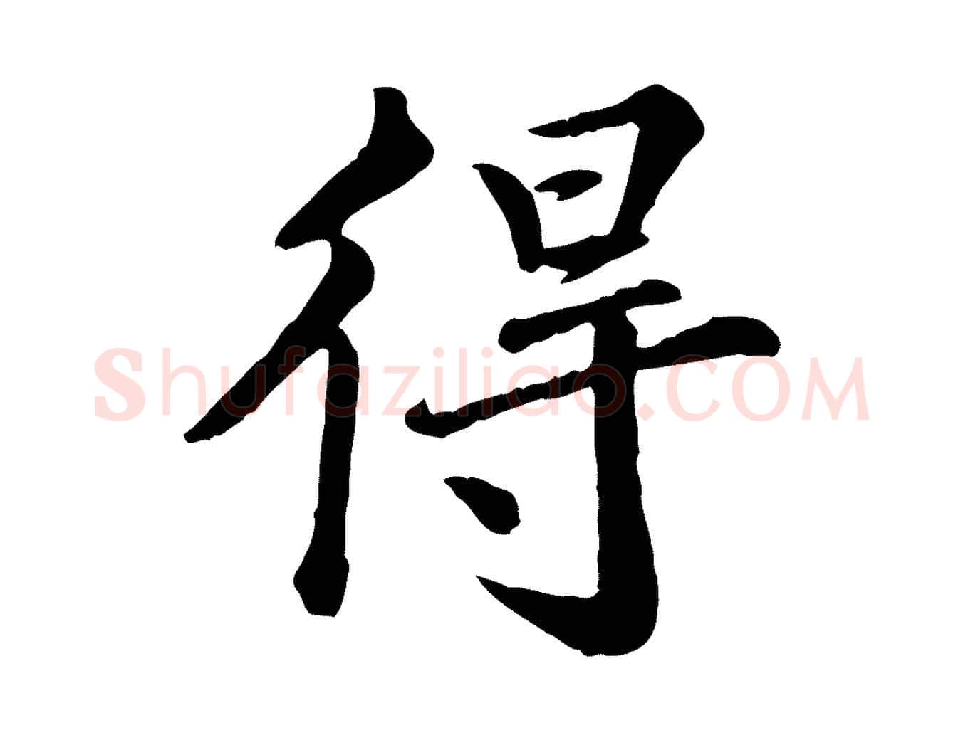 得毛笔行楷写法,摘自宋代王岩叟秋暑帖
