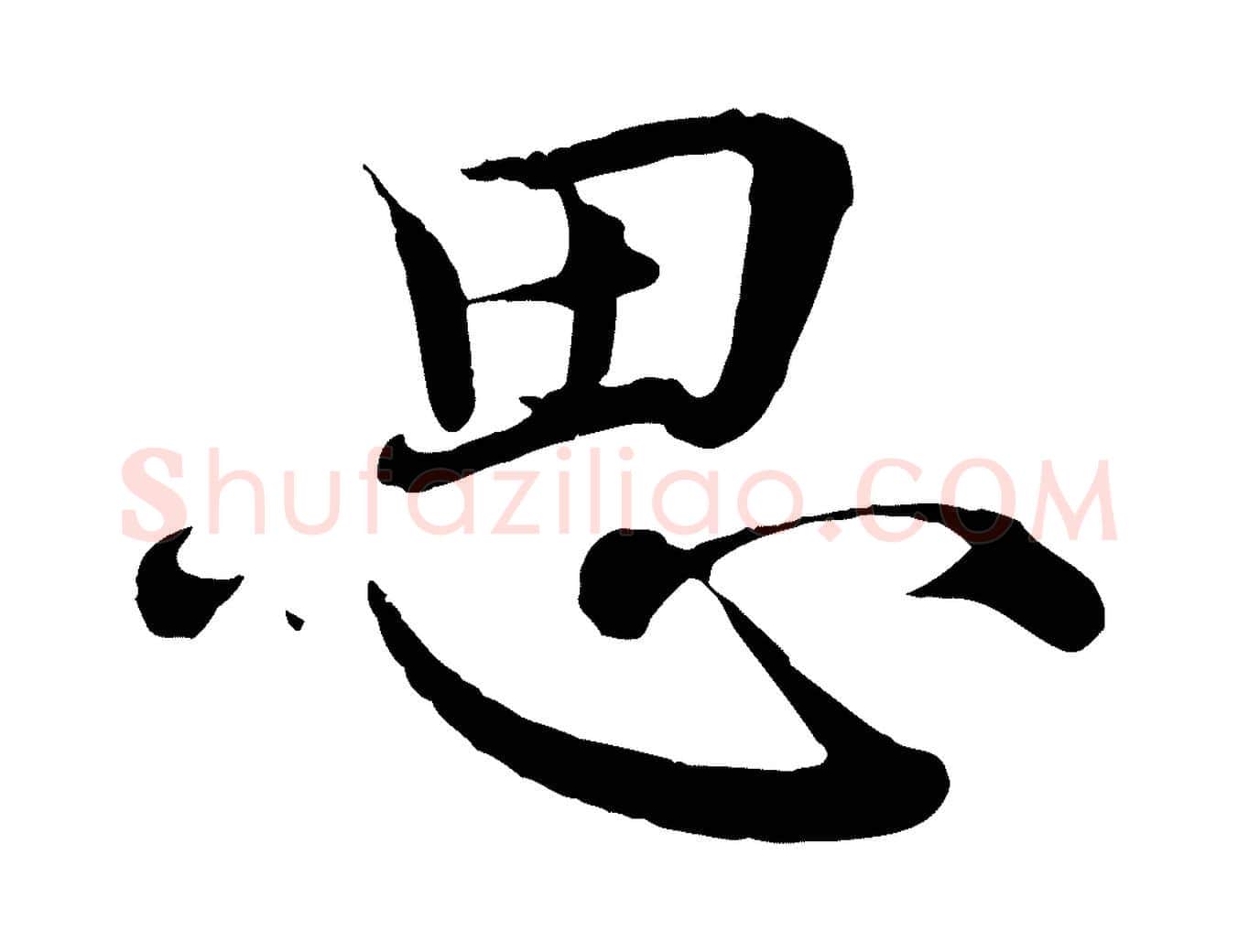 思毛笔行楷写法,摘自宋代王岩叟秋暑帖