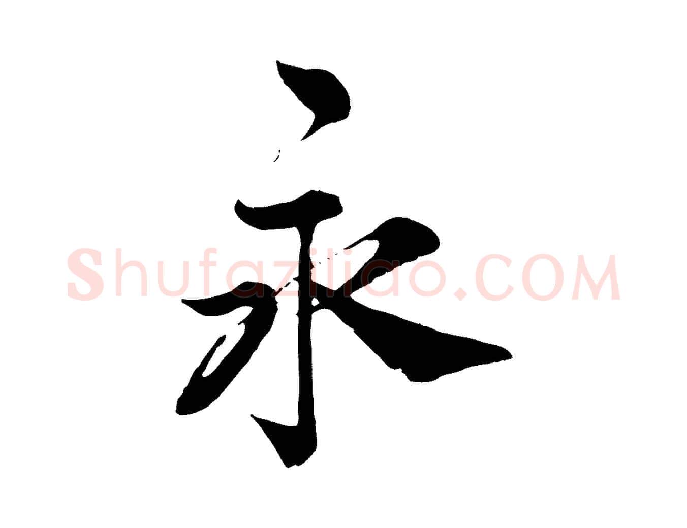 永毛笔行楷写法,摘自宋代王岩叟秋暑帖