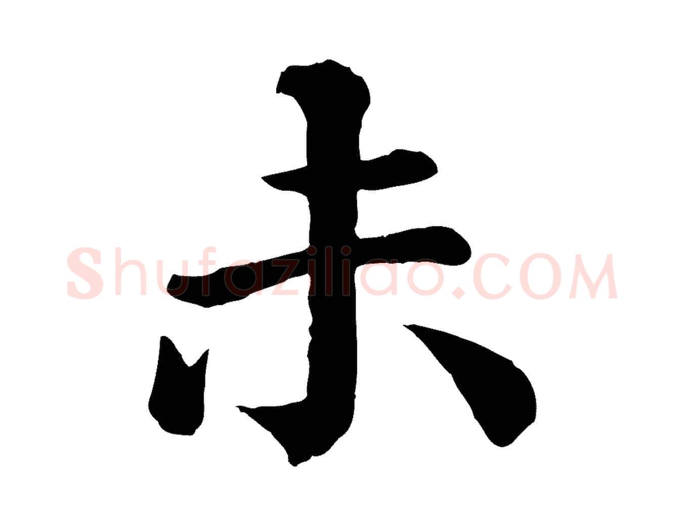 未毛笔行楷写法,摘自宋代王岩叟秋暑帖