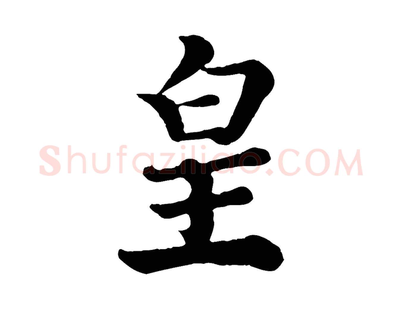 皇毛笔行楷写法,摘自宋代王岩叟秋暑帖