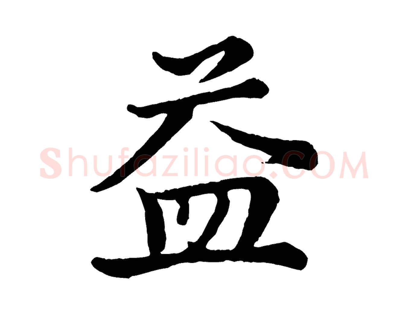 益毛笔行楷写法,摘自宋代王岩叟秋暑帖