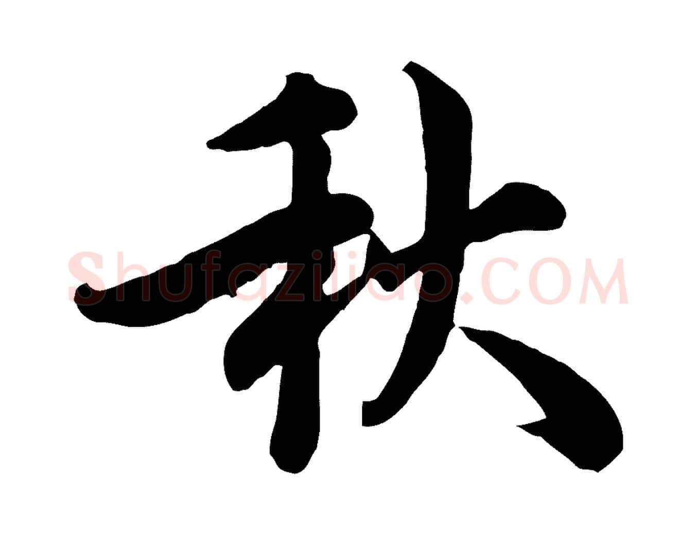 秋毛笔行楷写法,摘自宋代王岩叟秋暑帖