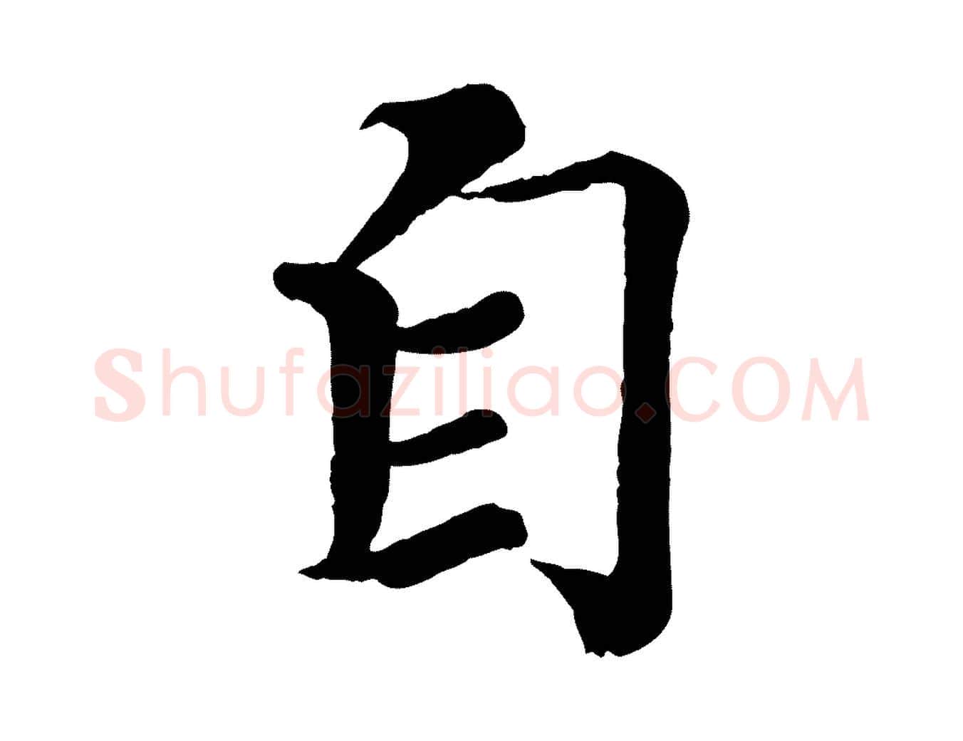 自毛笔行楷写法,摘自宋代王岩叟秋暑帖