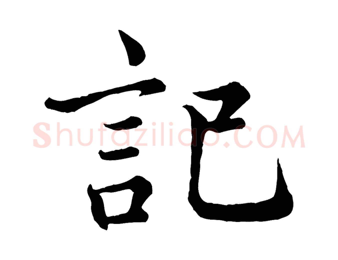 記毛笔行楷写法,摘自宋代王岩叟秋暑帖