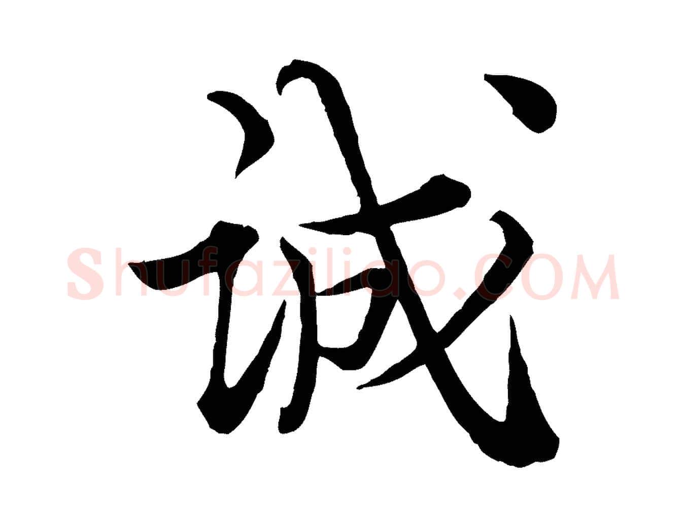 誠毛笔行楷写法,摘自宋代王岩叟秋暑帖