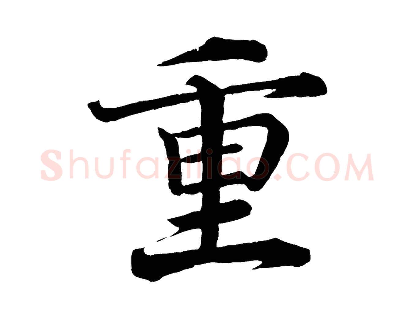 重毛笔行楷写法,摘自宋代王岩叟秋暑帖