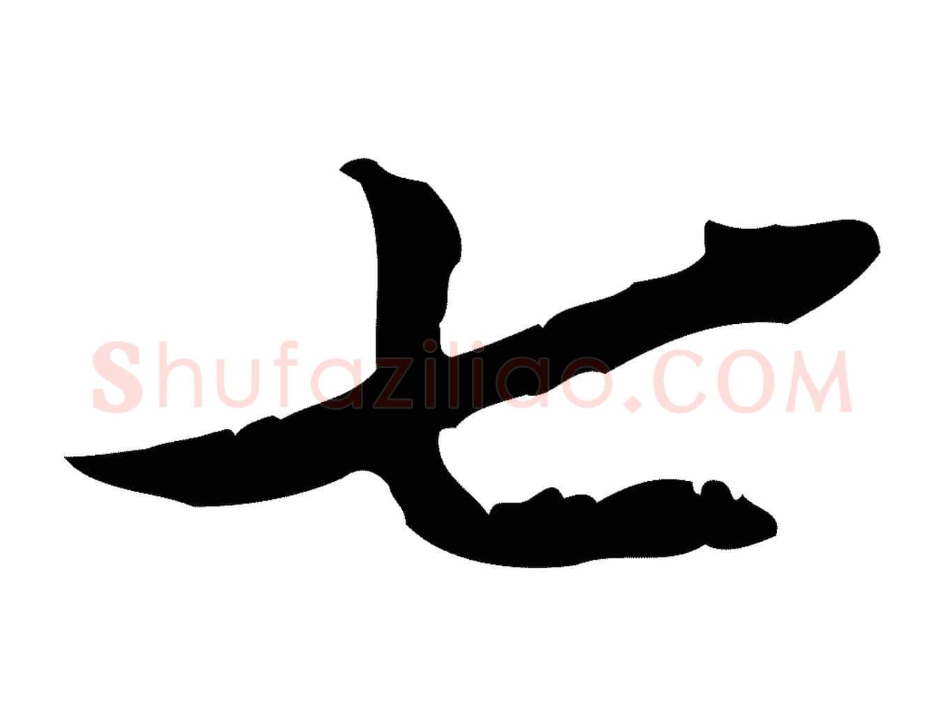 七毛笔行楷写法,摘自宋代王景修跋冯承素临兰亭序