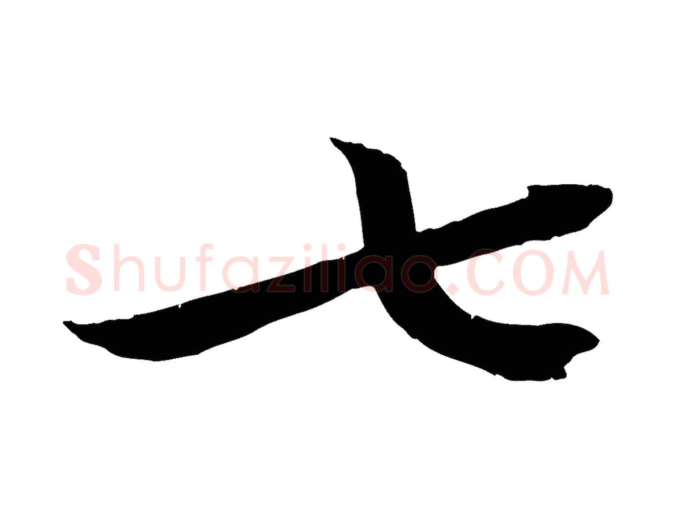 七毛笔行楷写法,摘自宋代王景修跋冯承素临兰亭序