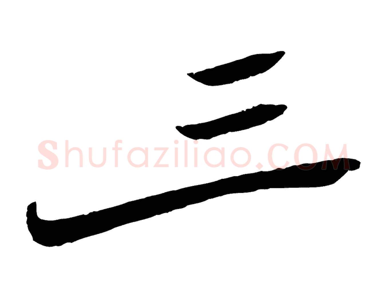 三毛笔行楷写法,摘自宋代王景修跋冯承素临兰亭序